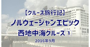 地中海クルーズ旅行記1－クルーズ旅行の概要とバルセロナ移動(ノルウェージャンエピック)｜クマゴロ家のクルーズ体験記