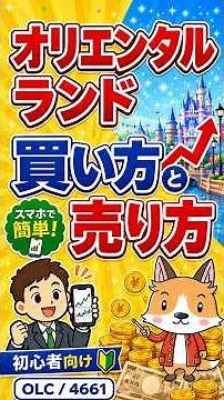 【スマホで簡単】オリエンタルランド（OLC／4661）の買い方・売り方｜DMM株で始める株投資【始め方】【おすすめ】 #株 #投資 #お金 #NISA #ニーサ #shorts