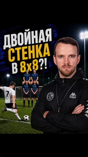 Двойная стенка в 8x8 — как защитить штрафной на маленьком поле