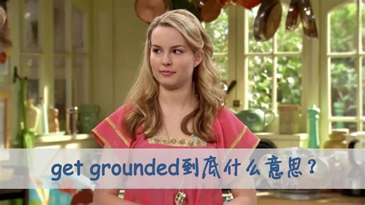美国人常挂嘴边的get grounded是什么？ 你记住了吗？