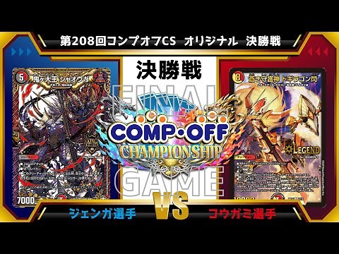 【デュエマ公認CS】第208回コンプオフCS オリジナル 決勝戦 4c邪王門vs赤緑ドギラゴン閃