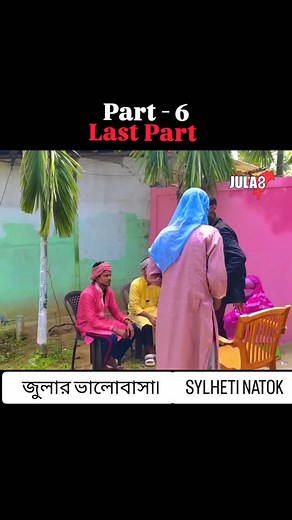 18K views · 18K reactions | জুলার ভালোবাসা, part-6 #sylheti #natok #jula8 #viral #funny #video 藍藍 | Jula tv | Facebook