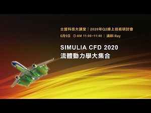 SIMULIA CFD 2020 流體動力學大集合