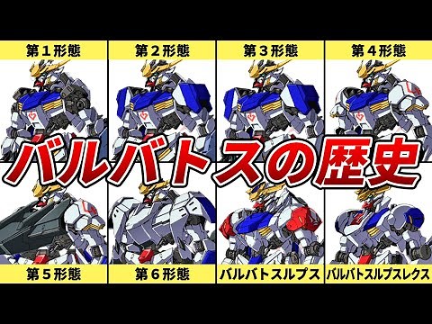 【悪魔的改修を重ねた機体】ガンダム・バルバトスの進化の歴史【鉄血のオルフェンズ】【ゆっくり解説】