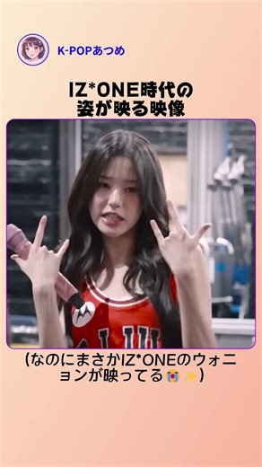 Video showing her during her time in IZ*ONE