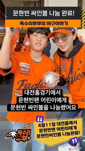 I gave away a signed ball by Moon Hyun-bin to a child fan at the Daejeon home game. #HanwhaEagles...