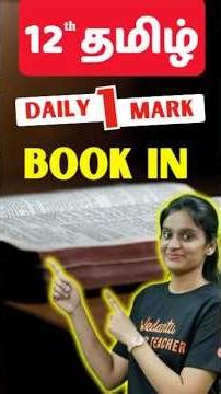 12th Tamil | Daily 1 One Mark | Kanavu Test Series | Asha Ma'am #tnstateboard