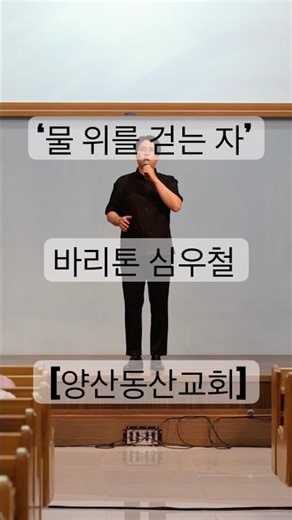토비 아빠가 부른 ‘물 위를 걷는 자’ [양산동산교회]