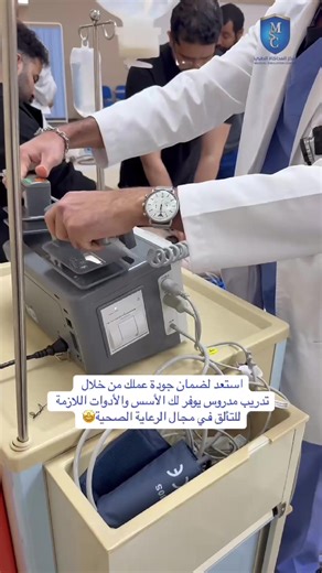 🚀 هل أنت مستعد للارتقاء بمهاراتك في الرعاية الصحية؟ انضم إلى دورة ACLS في مركز المحاكاة الطبي! استمتع بتجربة تعليمية متميزة تم تصميمها لضمان جودة التدريب وفعالية الأداء. مع مدربين خبراء وتدريب عملي متقدم، ستكون جاهزًا لتقديم أفضل رعاية ممكنة. ✨ اغتنم هذه الفرصة لتكون جزءًا من مستقبل مشرق في مجال الرعاية الصحية! 🌟 #تدريب #ACLS #رعاية_صحية #msc