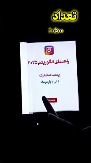 راهنمای الگوریتم اینستاگرام ۲۰۲۵ | چند تا ریلز، اسلاید و استوری بذاریم؟ #shorts