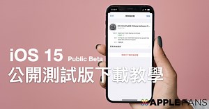 iOS 15 公測 & iPadOS 15 公測 Public beta 下載 & 升級 教學 – 蘋果迷 APPLEFANS