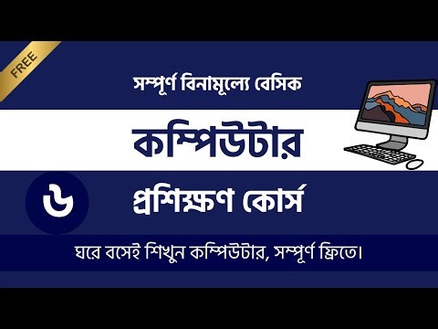 ফ্রি বেসিক কম্পিউটার প্রশিক্ষণ কোর্স | Basic computer course for beginners in bangla