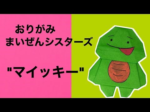 【子供向け】折り紙で簡単1枚で出来る可愛いマイッキーの作り方・まいぜんシスターズ・人気・YouTuber・キャラクターグッズ・UUUM