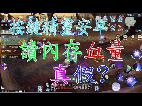 【按鍵精靈助手】 誅仙內存讀取血量#誅仙