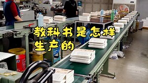 教科书是怎样生产的