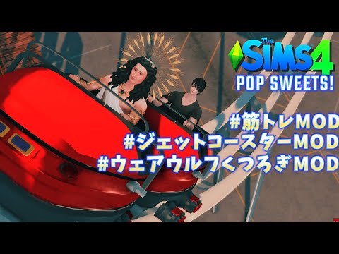 430。あると楽しい3つのmodで遊ぼう。強くなりたいシム必見のポップスイーツ sims4