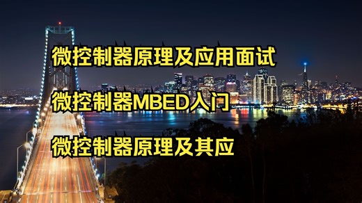 微控制器原理及应用面试 微控制器MBED入门 微控制器原理及其应