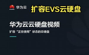 云硬盘EVS扩容