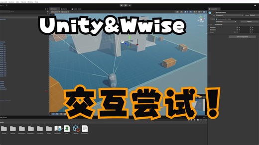 【untiy+Wwise】Unity与Wwise联动尝试