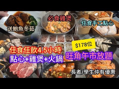 旺角超抵午市放題 $178任食任飲4.5小時 任食手工點心 無限追加雞煲 火鍋任點海鮮牛羊豬 送鮑魚冬菇 喜聚火鍋雞煲專門店 旺角站E2出口