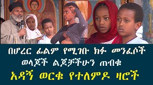 ወላጆች ልጆቻችሁን ጠብቁ! በሕይወት እውነታ ውስጥና በአኗኗር መልክ ውስጥ የሚታይበትን መንፈሳዊ ፋይዳ ስንፈልገው ባዶ ለመሆኑ ቤቶቻችን በራሳቸው ምስክር ይሆናሉ። ቀጣይ አገልግሎት ለምትጠይቁ በCanada Halifax, Nova Scotia October 7,8,9,2022 (መስከረም 27,28,29,2015 ዓ.ም) ይከናወናል , Share, Like, እያደረጋችሁ ላልሰሙት አሰሙ ላልነቁ አንቁ! መንፈሳዊነት ይብለጥ | Memehir Girma Wondimu ካስተማሩት