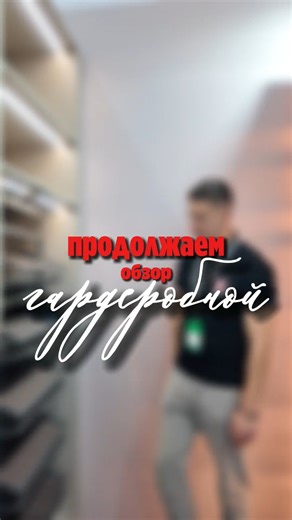 Продолжаем делиться идеями для Ваших гардеробных! Встроенные системы, умные полки, подсветка, зеркальные двери — всё под ваш размер и стиль. Превращаем хаос в порядок. Ваш гардероб мечты — уже на чертеже. ✍ Пишите в личные — обсудим ваш проект! Рассчитать стоимость 👉 https://vk.com/app5619682_-148712457?ref=group_menu#770663_menu ✅ Получить бесплатную консультацию ✅ Оставить заявку на дизайн-проект ✅ Записаться на замер 👇 📲 79128662726 📍Индустриальная 1/5 #Авангард #мебельдляофиса #КрасивыйД