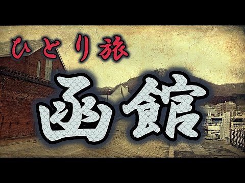 おっさんひとり旅 函館