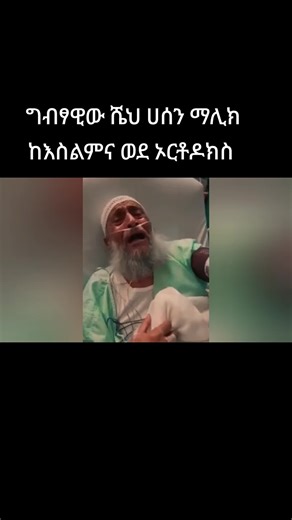 ግብፃዊው ሼህ ሀሰን ወደ ኦርቶዶክስ ተመለሰ!! #ethiopianorthodox #ሼህሀሰን #ethiopianmuslim