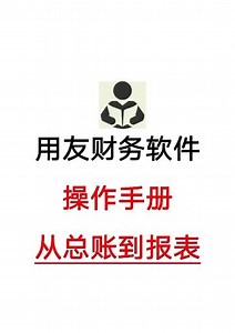 用友U8财务软件操作流程手册，从总账到报表，带图解流程演示，手把手教你