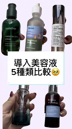 スキンケアの1番最初の重要アイテム✨導入美容液💜人気の5アイテムを使い切ったので比較してみた🥹 #導入美容液 #ブースター #greenteaseedserum #galacniacin20essence #reedleshot #mineral89 @BONAJOUR보나쥬르 @innisfree @Innisfreeofficial @Manyo Global @VTcosmetics_Japan @Vichy Laboratoires