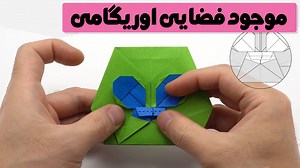 آموزش ساخت کاردستی موجود فضایی اوریگامی!