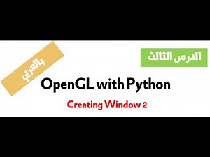 3 - Computer Graphics With Python and OpenGL Course بالعربي