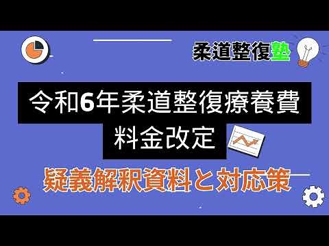 令和6年柔道整復療養費料金改定②【疑義解釈資料解説と対応策】