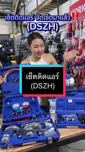 เซ็ต DSZH ติดแอร์ในบ้านนอนอย่างครบครัน