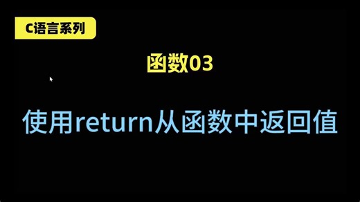 使用return从函数中返回值