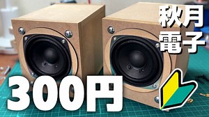 【自作スピーカー】激安300円スピーカーユニットで自作に初挑戦してみた