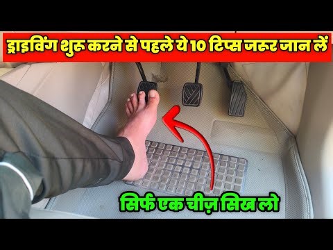 If you want to learn to drive a car, write down these 10 tips without any fear. Car Learning Vide...