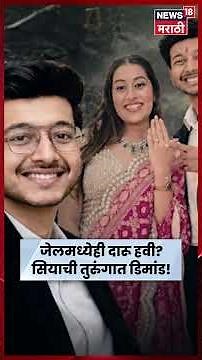 Siya Goyal Case | केतन हत्या प्रकरणातील सियाची जेलमध्ये बिअरची मागणी? चर्चेत नवे दावे | N18S