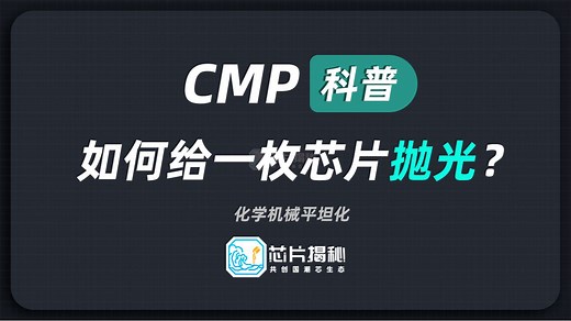 想要系统性了解半导体CMP，这个视频就够了！