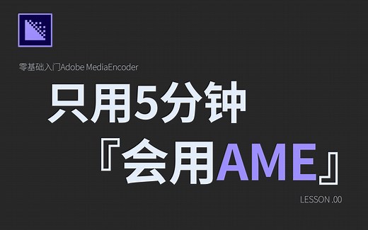 【AME 教程】『只用5分钟 , Adobe MediaEncoder工具彻底参透』告别格式工厂!专业级队列渲染/格式转码工具最基础教程