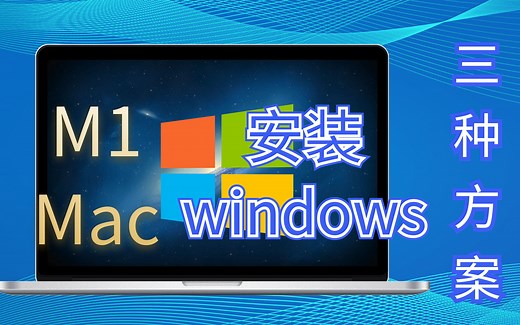 M1 MacBook上安装arm Windows虚拟机体验如何？