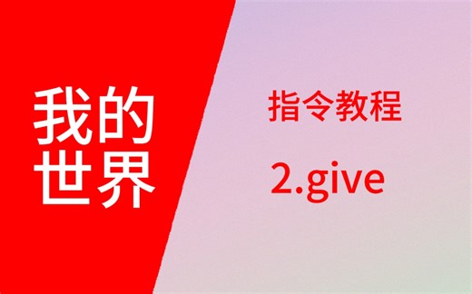 我的世界指令教程 2.give