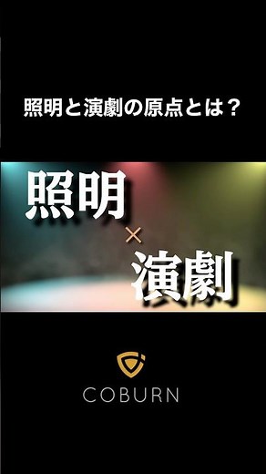 照明と演劇の原点 #お祭り #舞台照明 #演劇