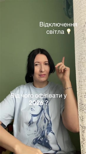 Продовжуємо офвгівати 🥹 #українатікток #відключеннясвітла #тіктокрекомендації #українськийтікток