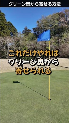 グリーン奥から寄せるアプローチショットの打ち方 #ゴルフレッスン #てらゆー