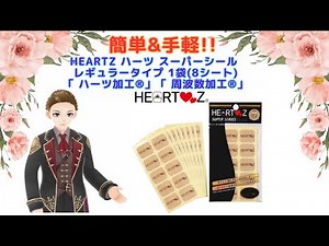 【簡単＆便利】HEARTZ ハーツ スーパーシール レギュラータイプ 1袋(8シート) 「ハーツ加工®」「 周波数加工®」 徹底紹介！