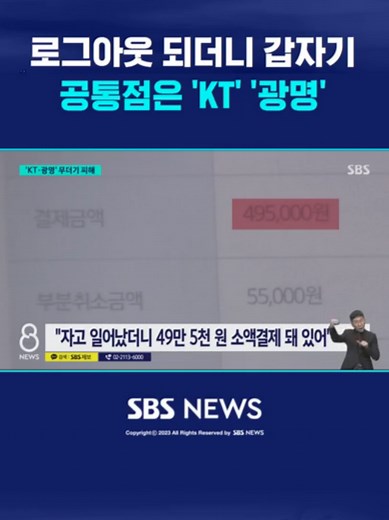 로그아웃 되더니 갑자기…공통점은 'KT' '광명' #KT #광명 #소액결제 #해킹 #개인정보유출 #통신사