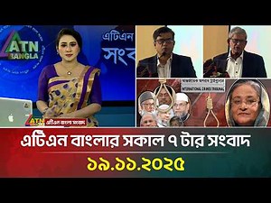 এটিএন বাংলার সকাল ৭ টার সংবাদ | 19.11.2025 | Today News | Ajker News | ATN Bangla News