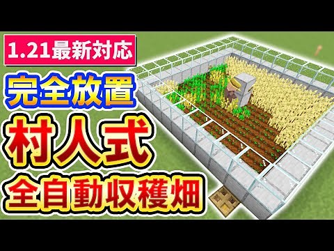 【1.21対応】完全放置！超簡単な村人式全自動収穫畑の作り方｜マイクラ統合版