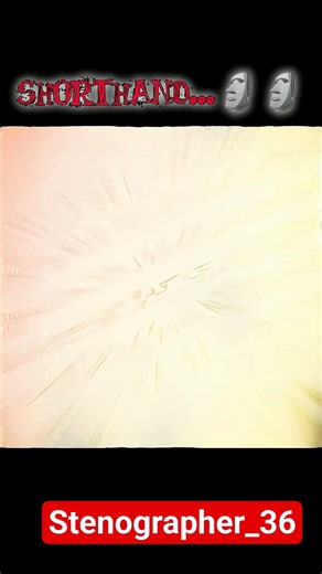 STENO, stenographer, stenography,shorthand #steno #stenographer #stenography @stenoSphere_36